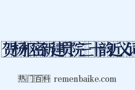 贺杨枢密新建贡院三十韵近义词是什么意思的图片